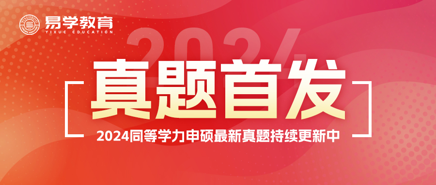 【押中原题】2024同力教育学真题解析完整版！