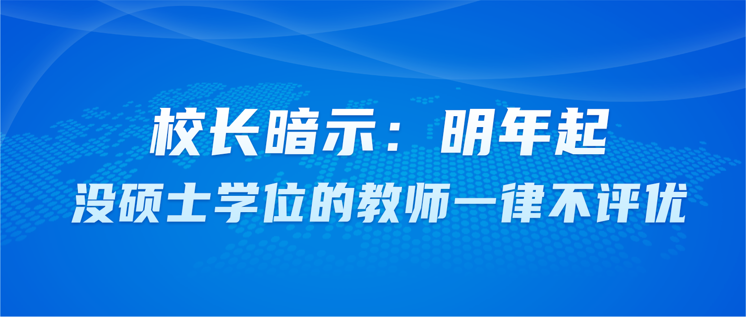 校长暗示：明年起，没硕士学位的教师一律不评优