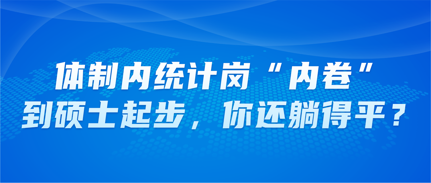 体制内统计岗“内卷”到硕士起步，你还躺得平？