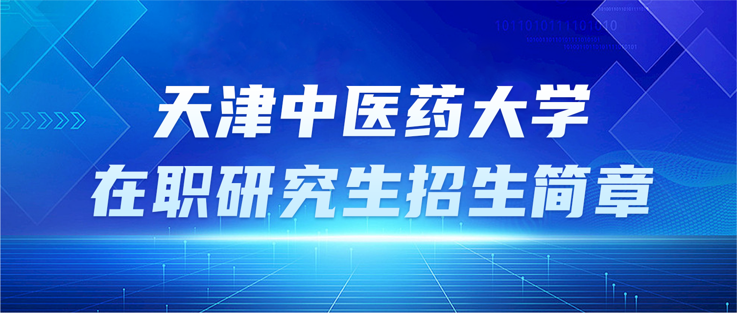 天津中医药大学在职研究生招生简章