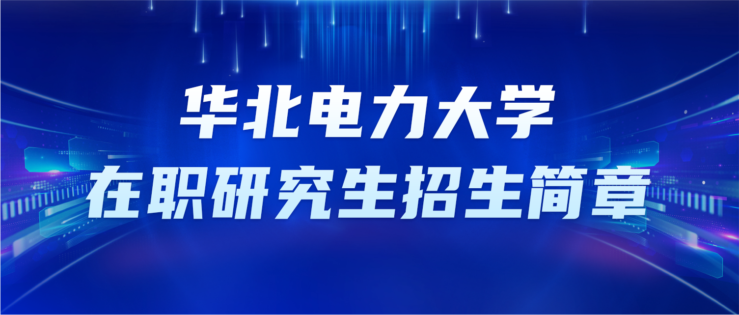 华北电力大学在职研究生招生简章