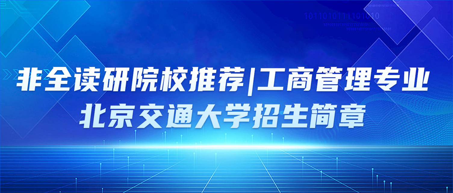 非全读研院校推荐 | 工商管理专业：北京交通大学招生简章