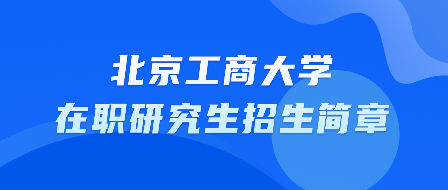 北京工商大学在职研究生招生简章