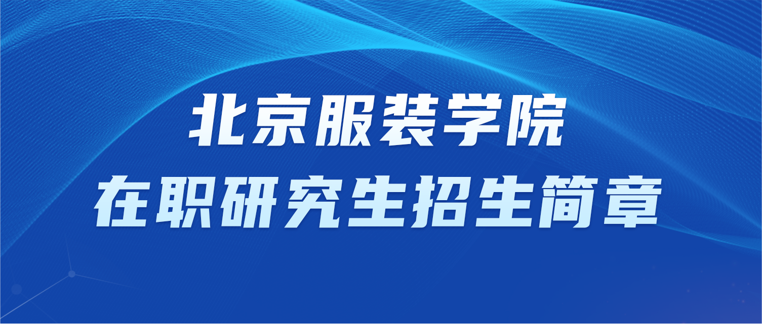 北京服装学院在职研究生招生简章