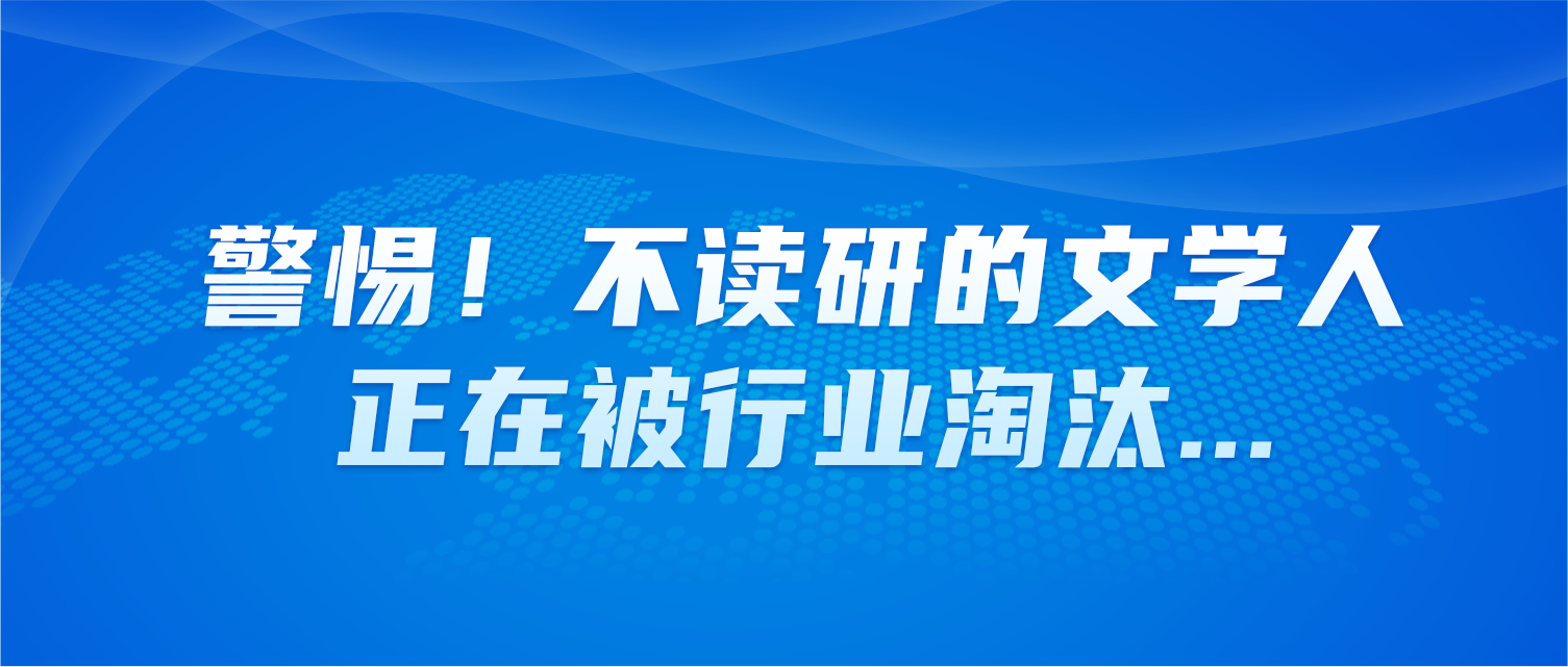 警惕！不读研的文学人正在被行业淘汰...