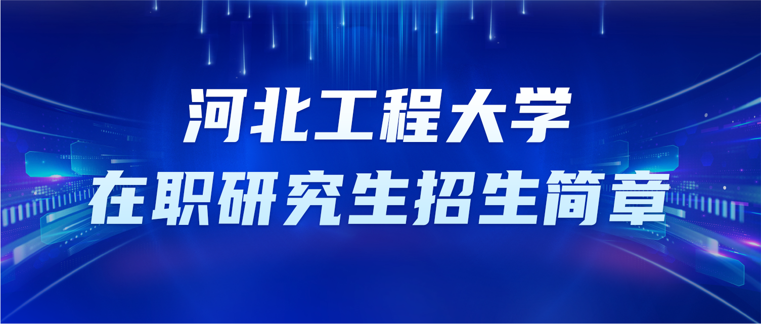 河北工程大学在职研究生招生简章