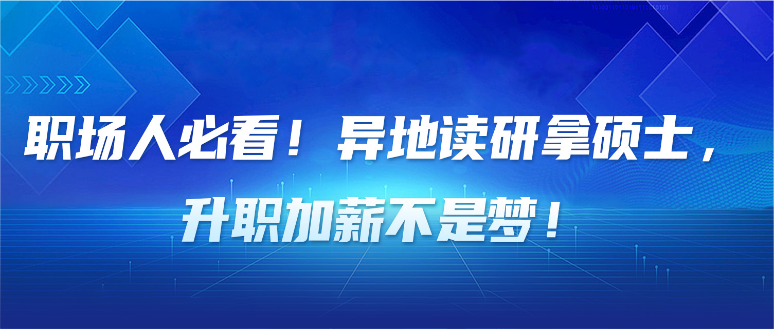 职场人必看！异地读研拿硕士，升职加薪不是梦！