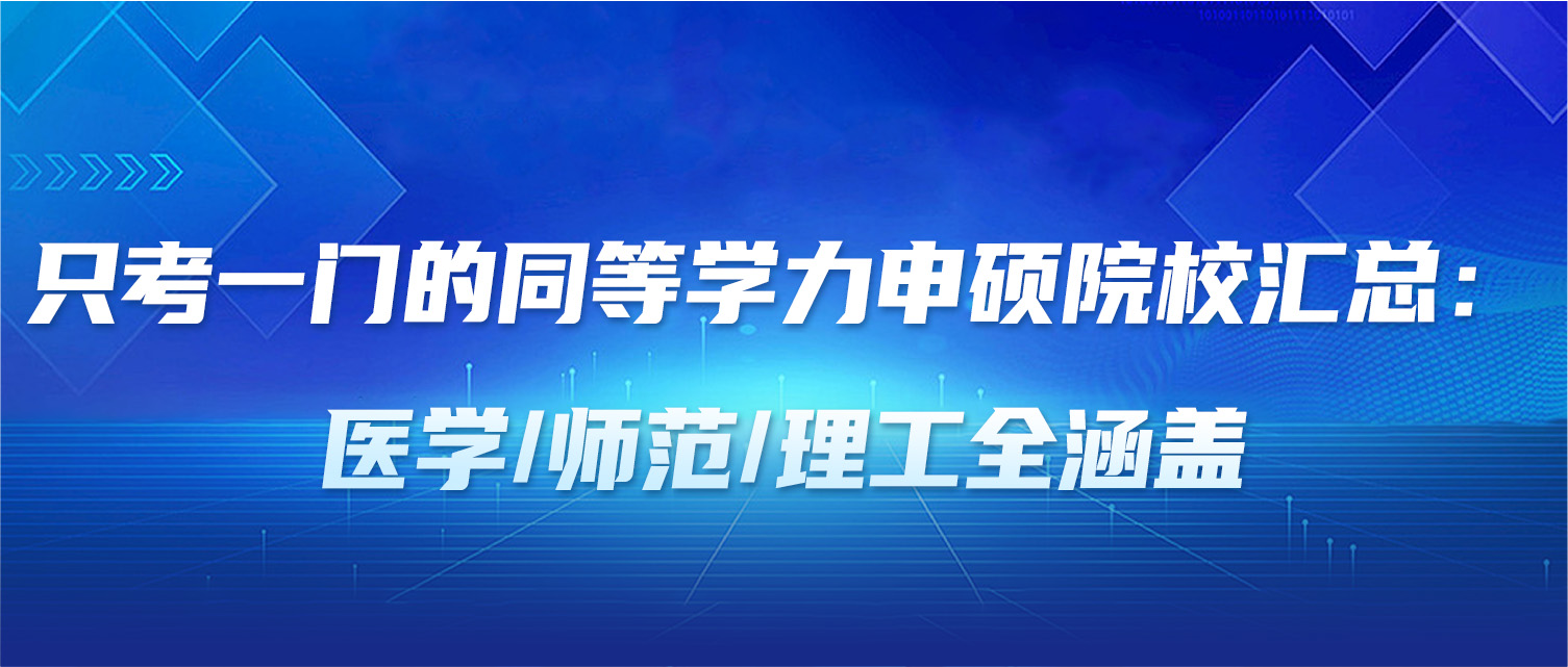 只考一门的同等学力申硕院校汇总：医学/师范/理工全涵盖