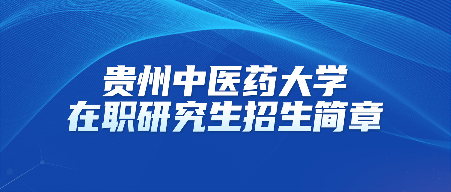 贵州中医药大学2025年同等学力人员申请硕士学位招生简章