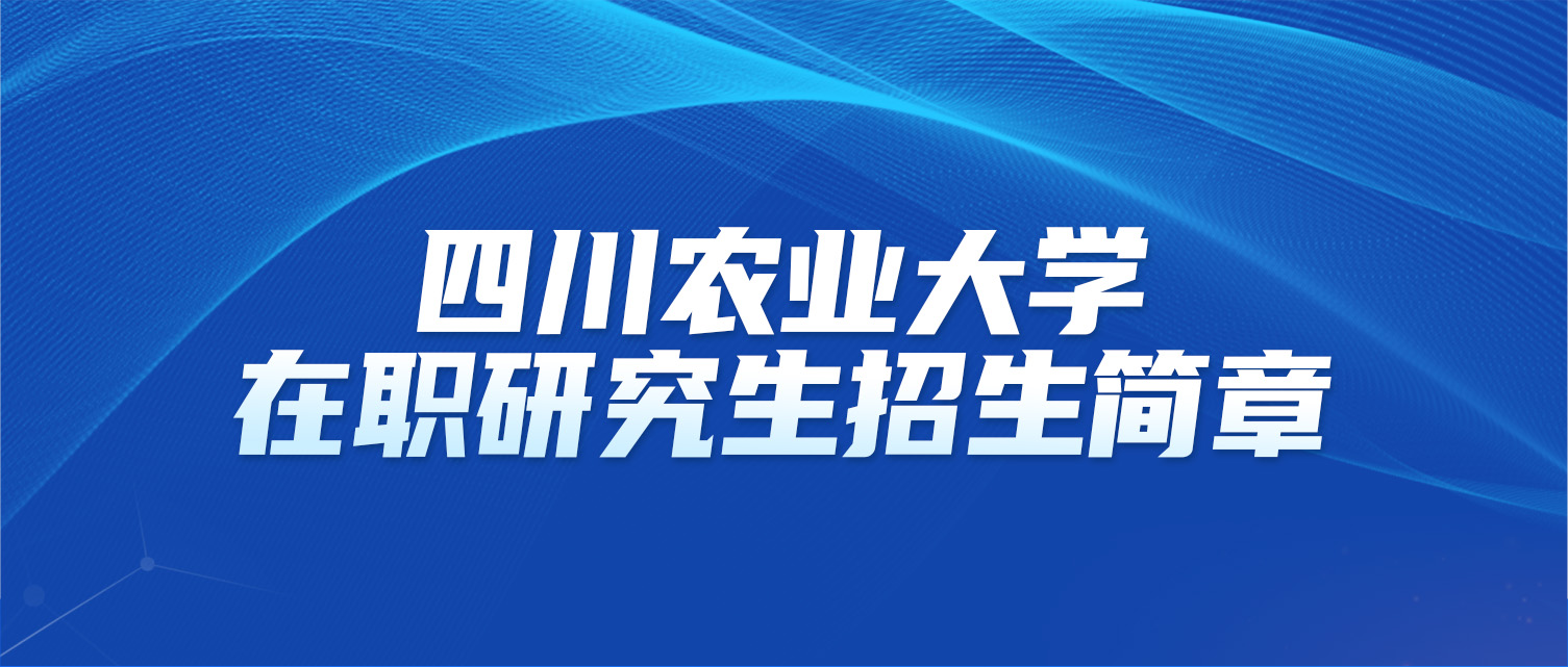 四川农业大学2025年同等学力人员申请硕士学位招生简章
