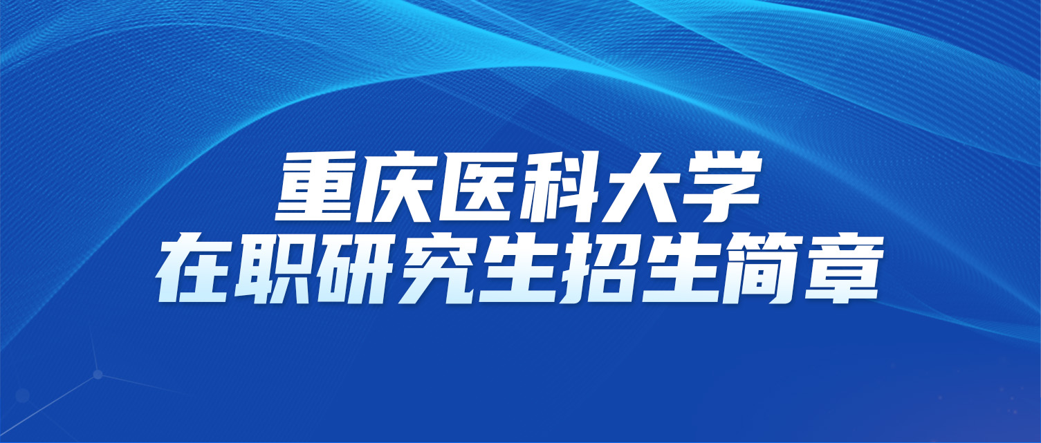 重庆医科大学2025年同等学力人员申请硕士学位招生简章