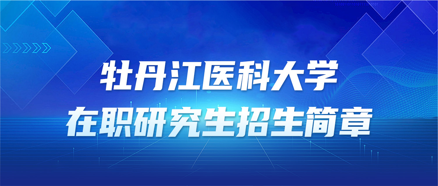 牡丹江医科大学2025年同等学力人员申请硕士学位招生简章