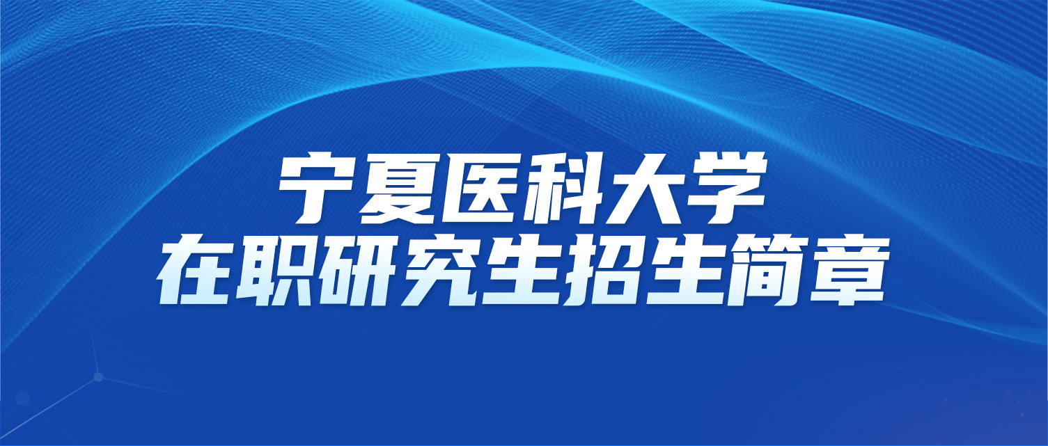 宁夏医科大学2025年同等学力人员申请硕士学位招生简章