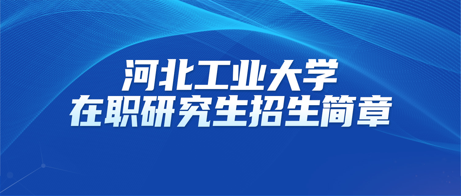 河北工业大学2025年同等学力人员申请硕士学位招生简章