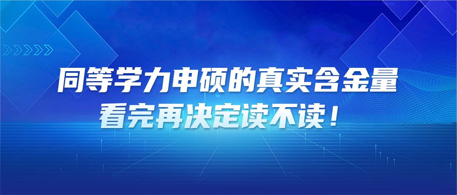 同等学力申硕的真实含金量，看完再决定读不读！