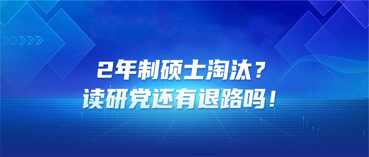 2年制硕士淘汰！读研党还有退路吗？