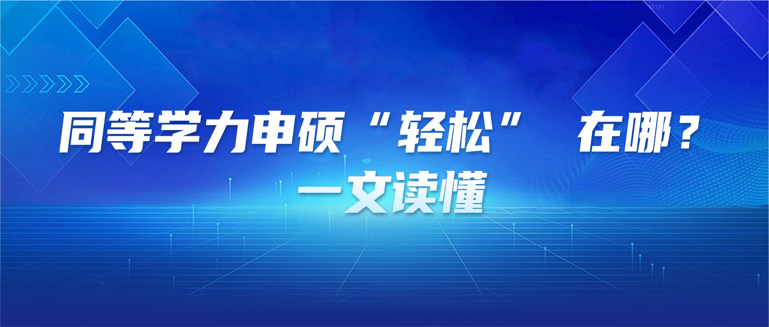 同等学力申硕“轻松” 在哪？一文读懂