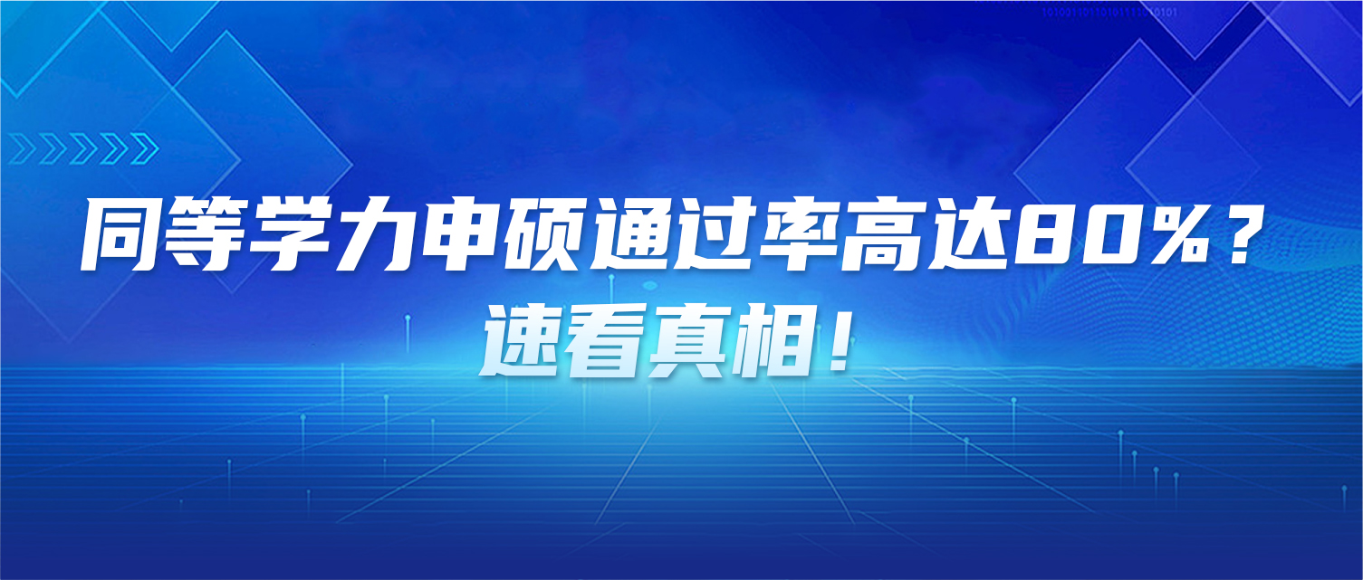 同等学力申硕通过率高达80%？速看真相！