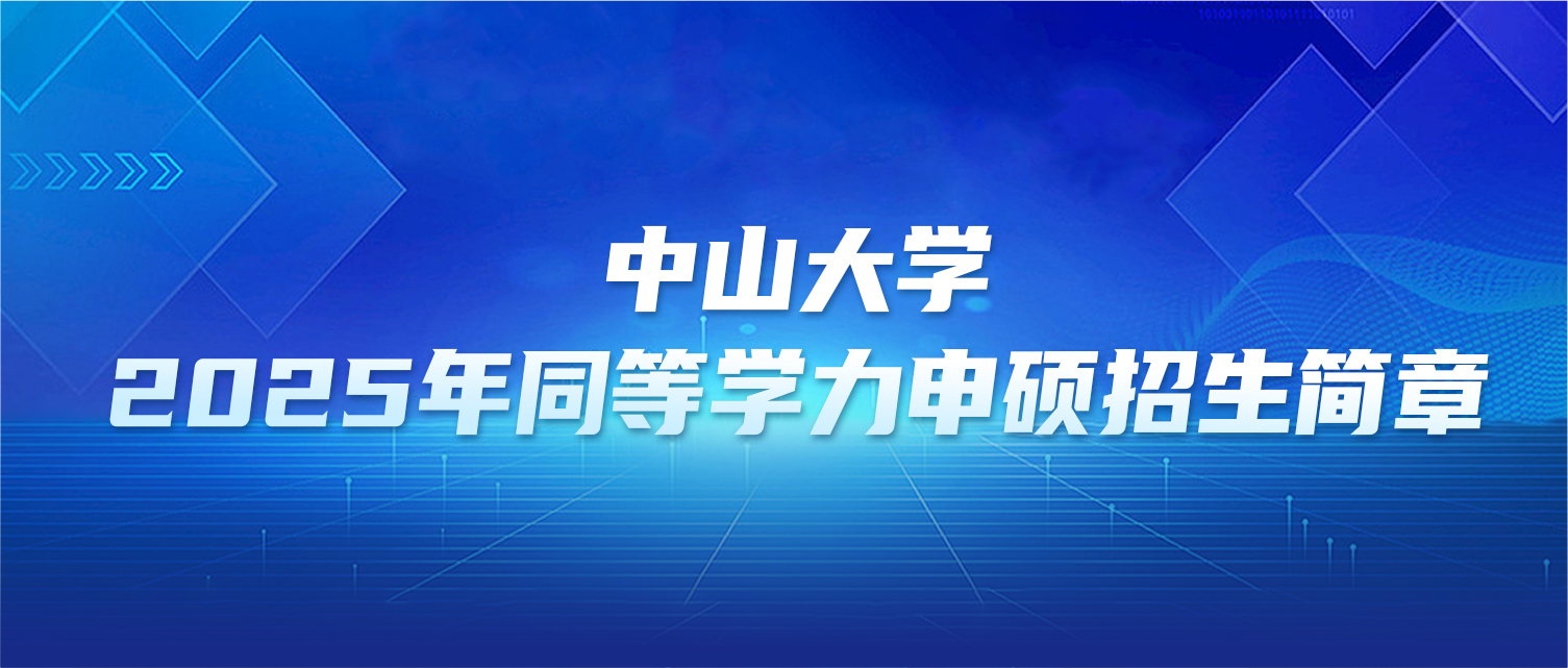 在职研究生 | 中山大学2025年同等学力申硕招生简章