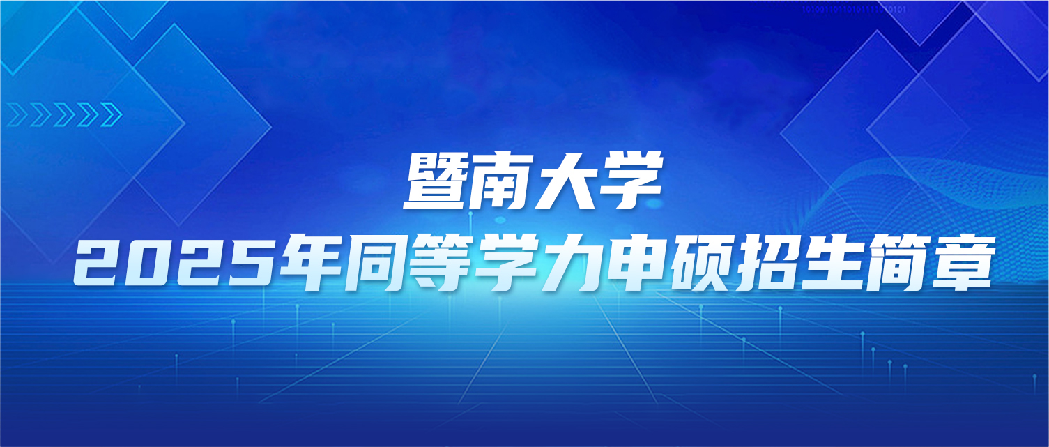 在职研究生 | 暨南大学2025年同等学力申硕招生简章