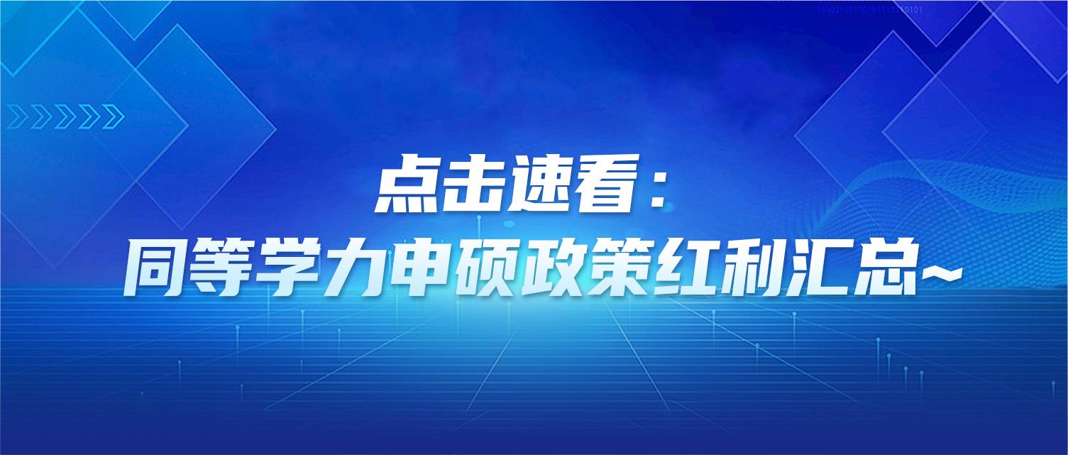 点击速看：同等学力申硕政策红利汇总~