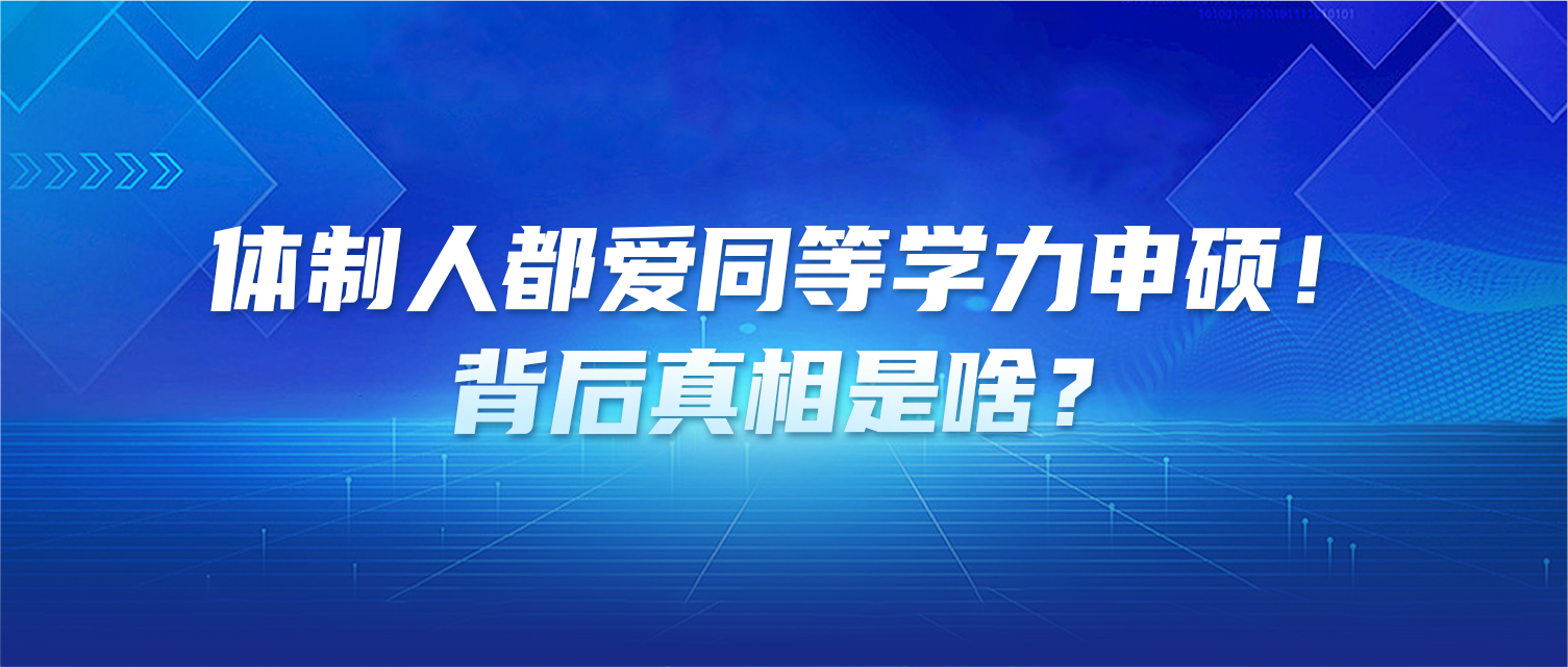 体制人都爱同等学力申硕！背后真相是啥？