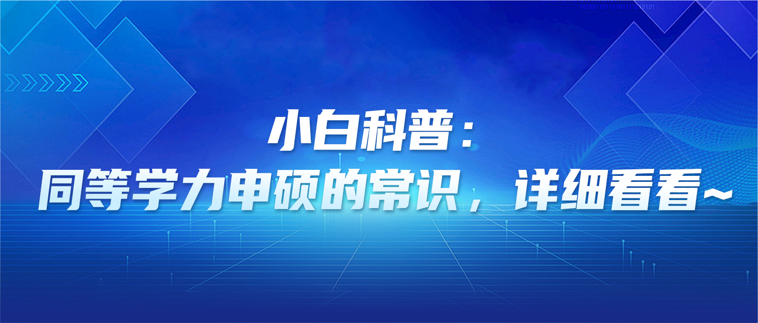 小白科普：同等学力申硕这些常识，可以详细看看~