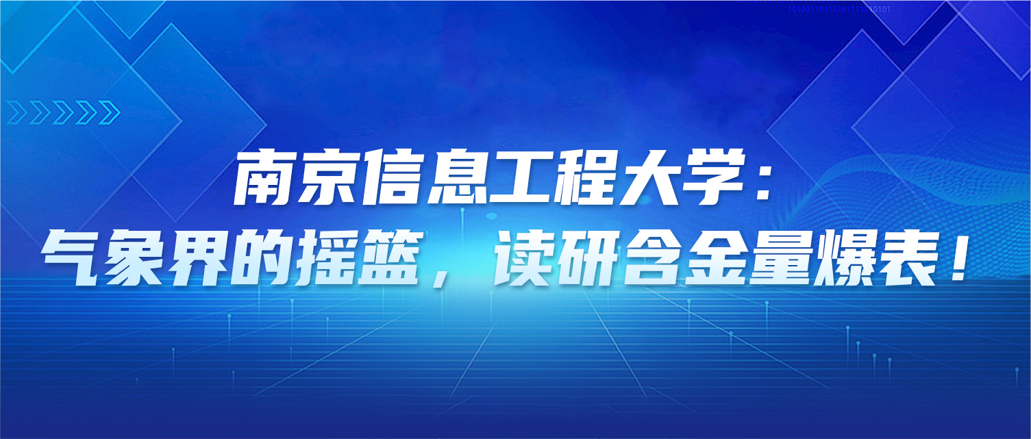 干货 | 南京信息工程大学：气象界的摇篮，读研含金量爆表！