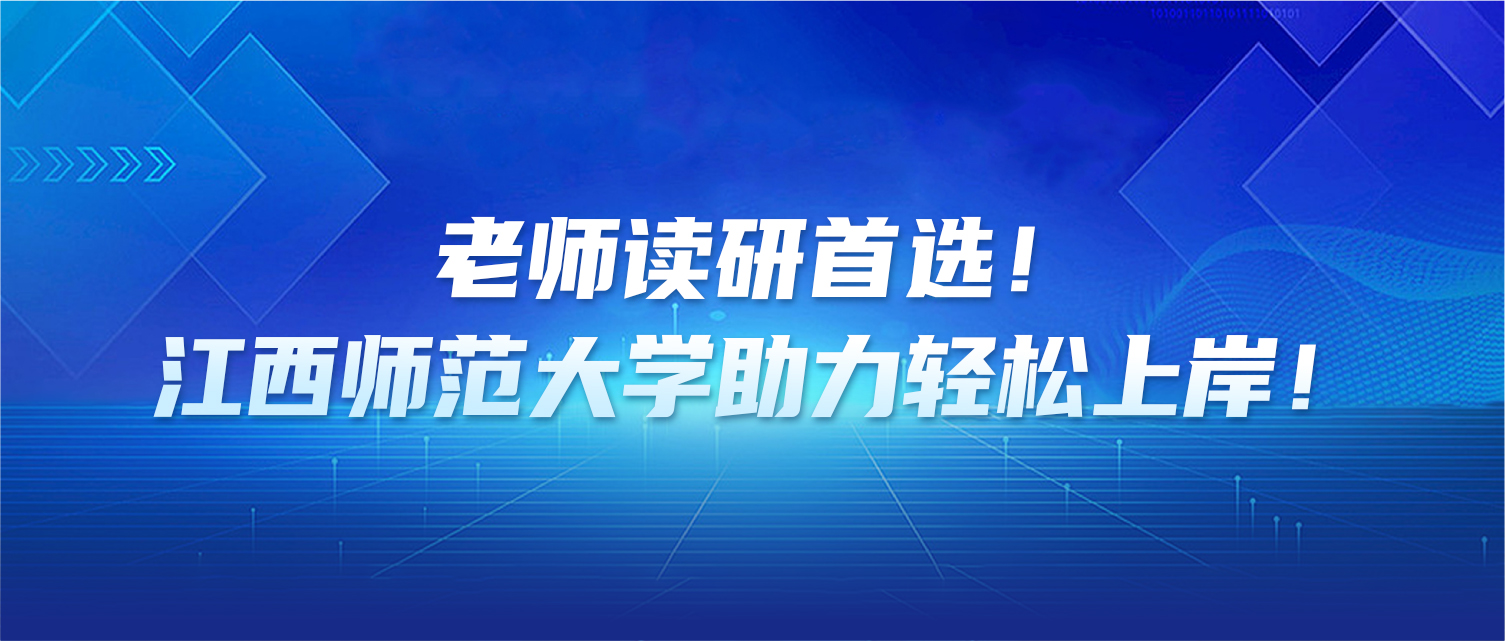 老师读研首选！江西师范大学助力轻松上岸！