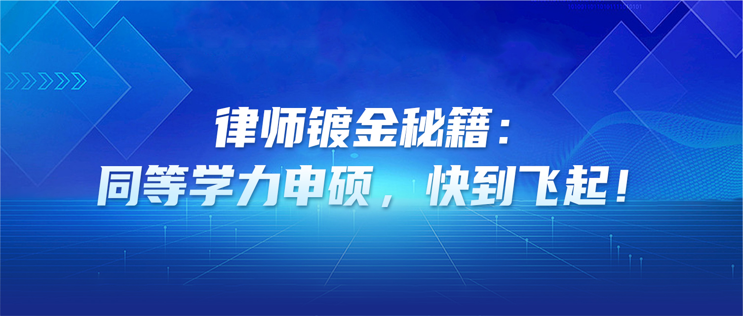 干货 | 律师镀金秘籍：同等学力申硕，快到飞起！
