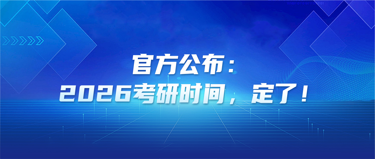 官方公布：2026考研时间，定了！