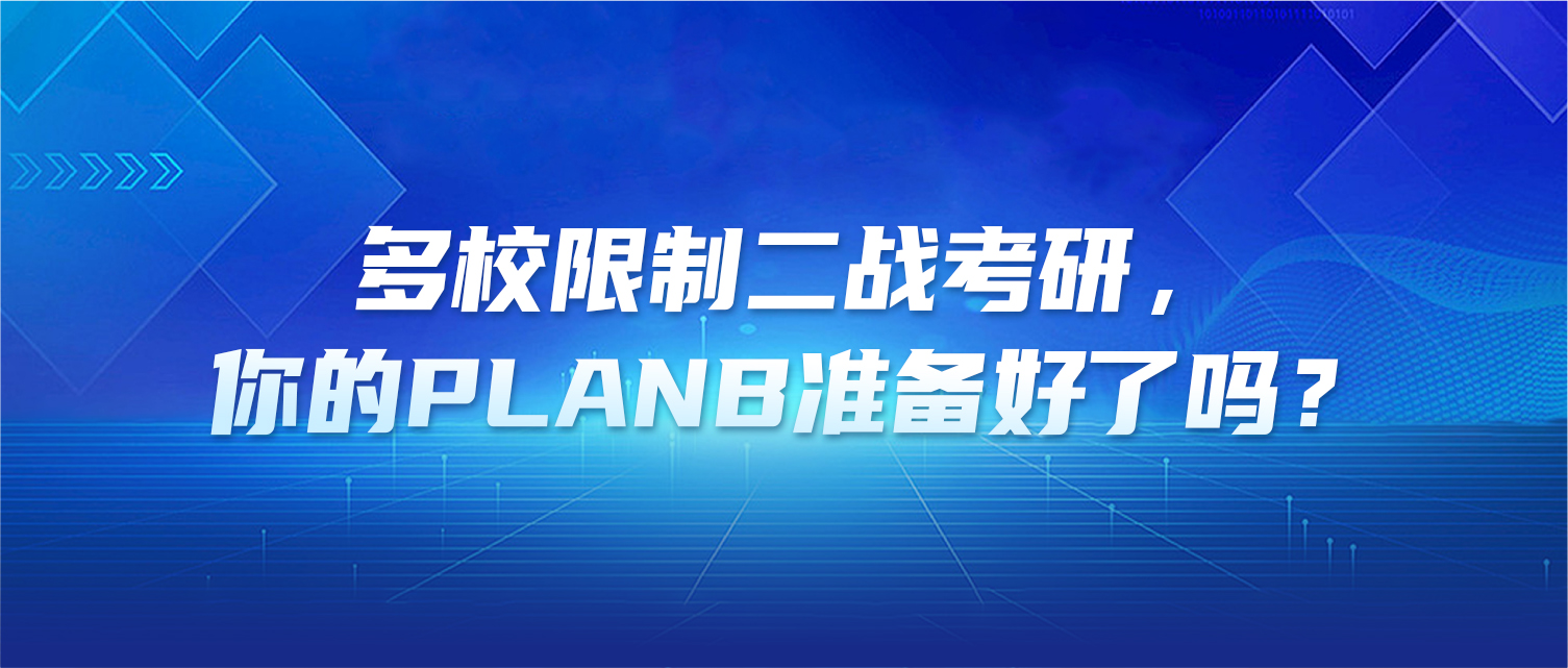 多校限制二战考研，你的PlanB准备好了吗？