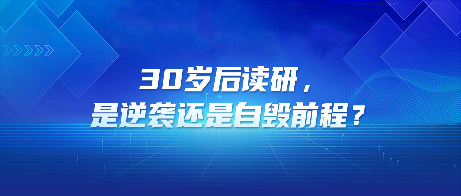 30岁后读研，是逆袭还是自毁前程？
