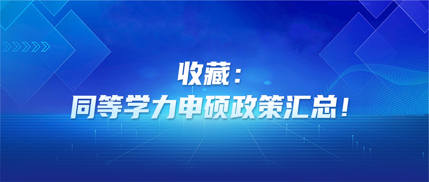 收藏：教育部认可的同等学力申硕政策汇总！