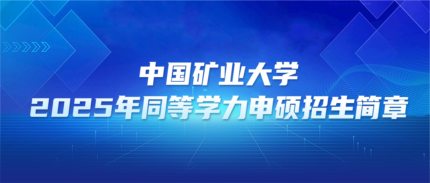 在职研究生 | 中国矿业大学2025年同等学力申硕招生简章