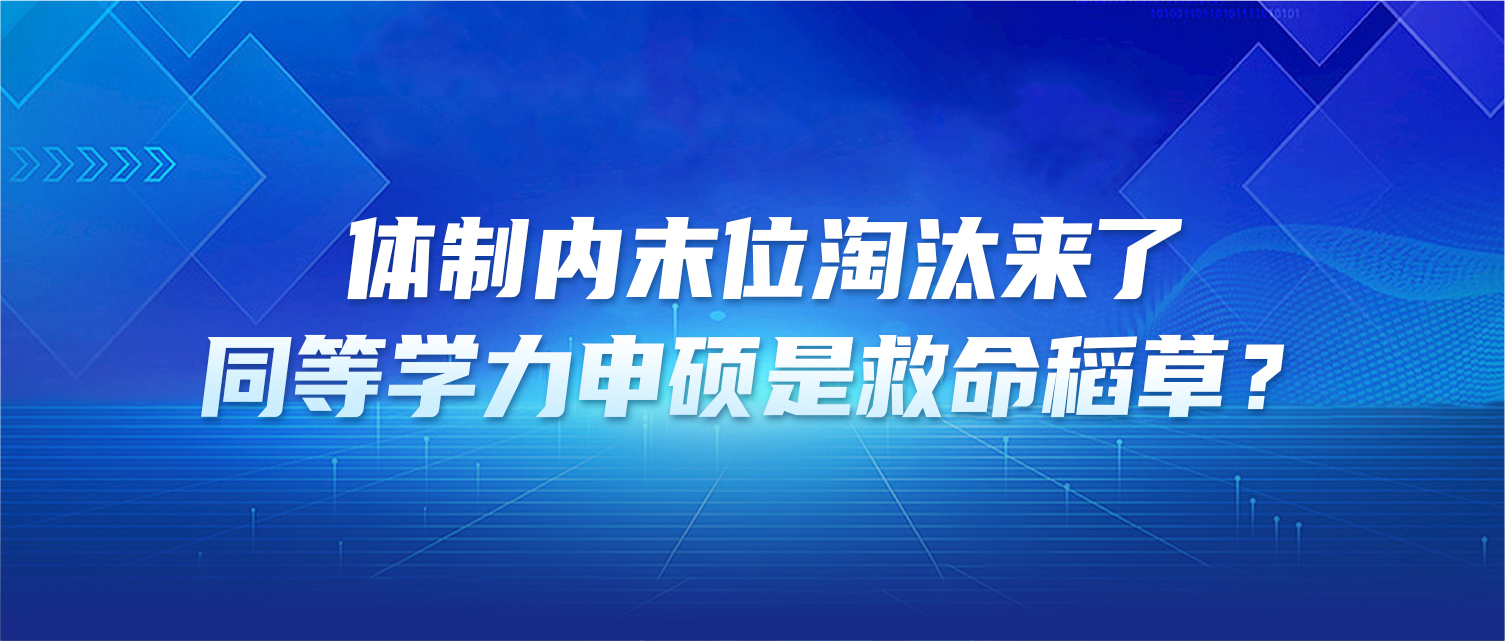 体制内末位淘汰来了，同等学力申硕是救命稻草？