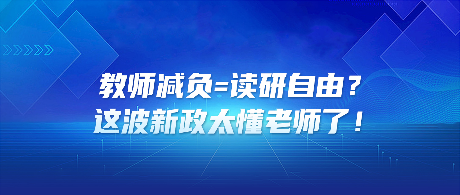 教师减负=读研自由？这波新政太懂老师了！
