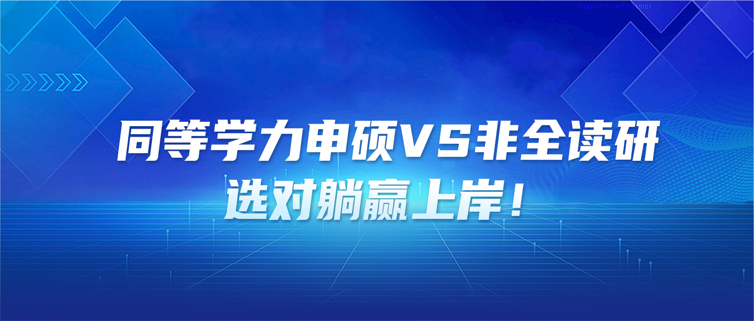同等学力申硕vs非全读研，选对躺赢上岸！