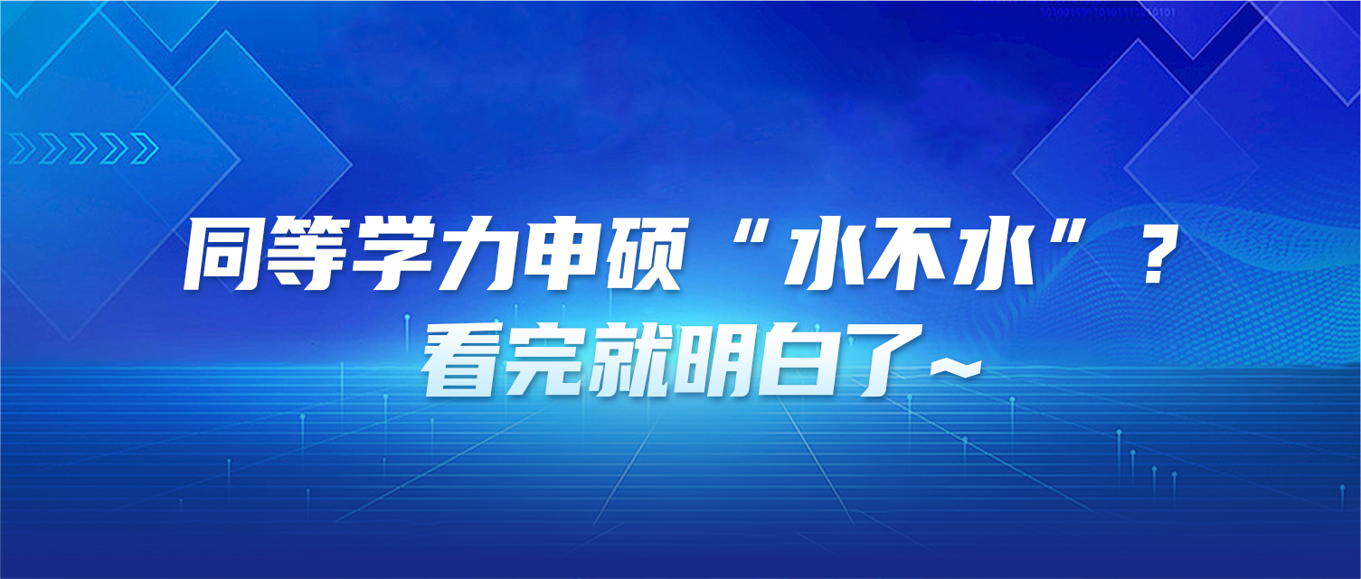 同等学力申硕“水不水”？看完就明白了~