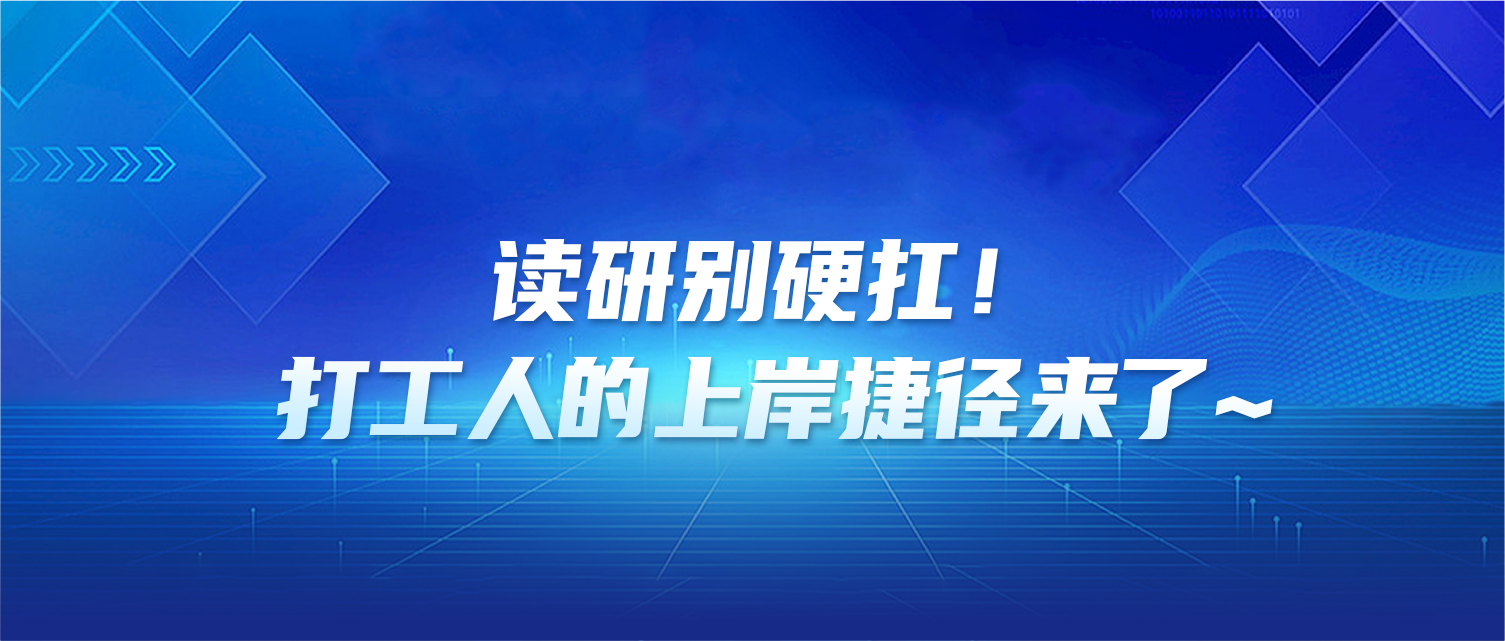 读研别硬扛！打工人的上岸捷径来了~