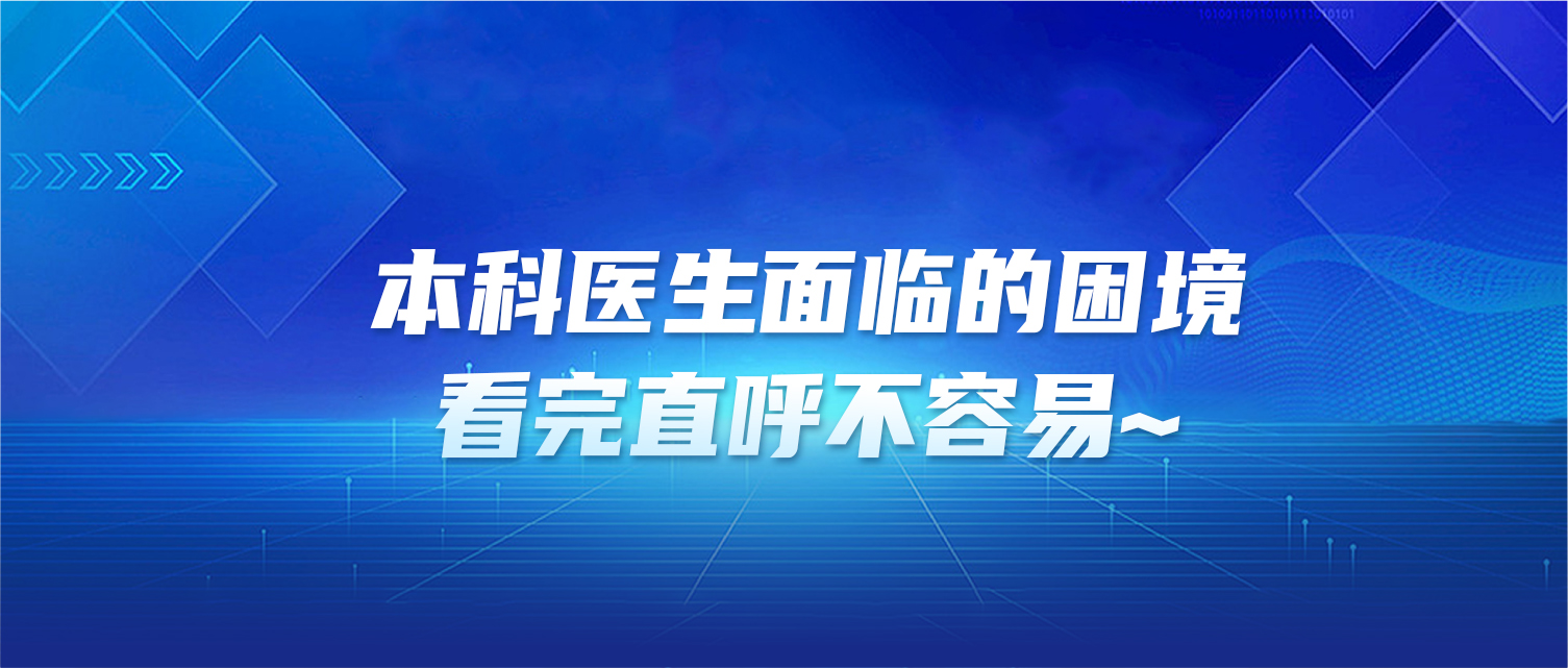 本科医生面临的困境，看完直呼不容易~