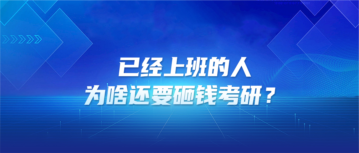 已经上班的人，为啥还要砸钱考研？