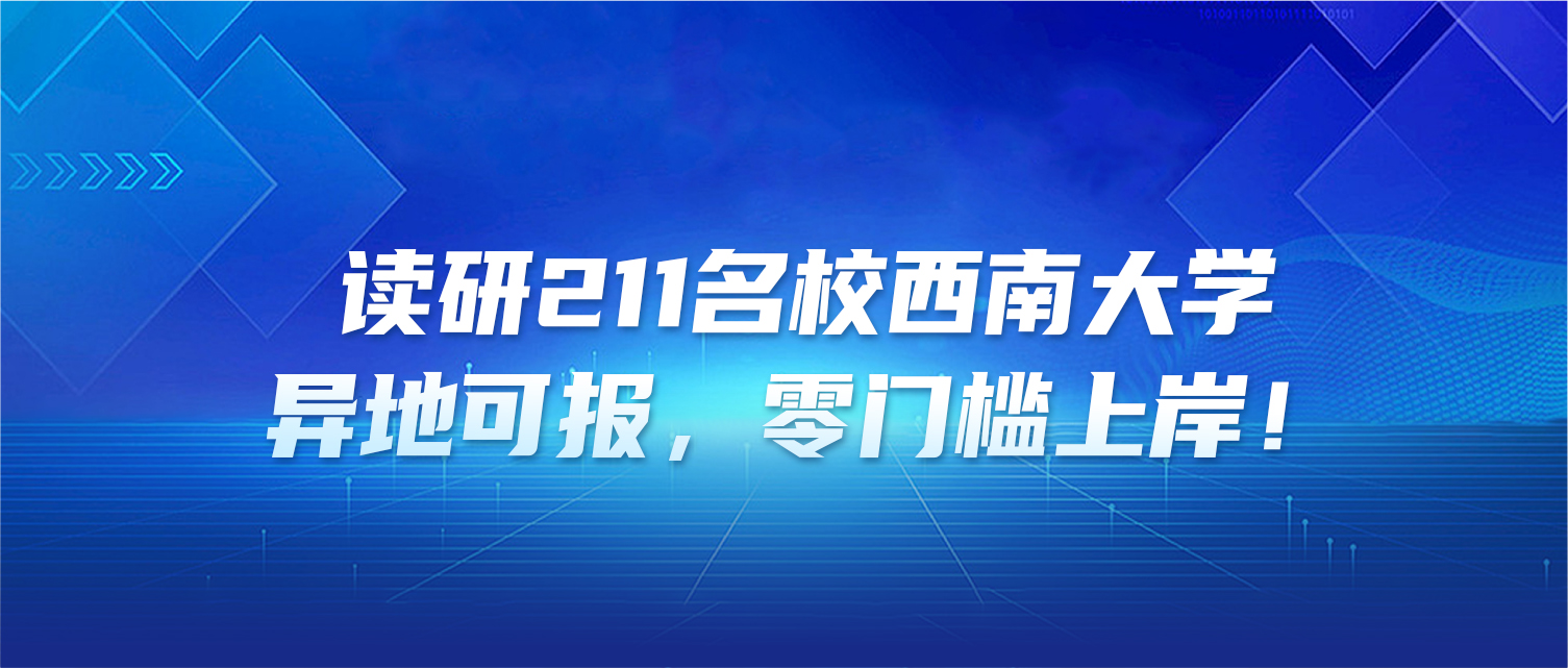 读研211名校西南大学，异地可报，零门槛上岸！