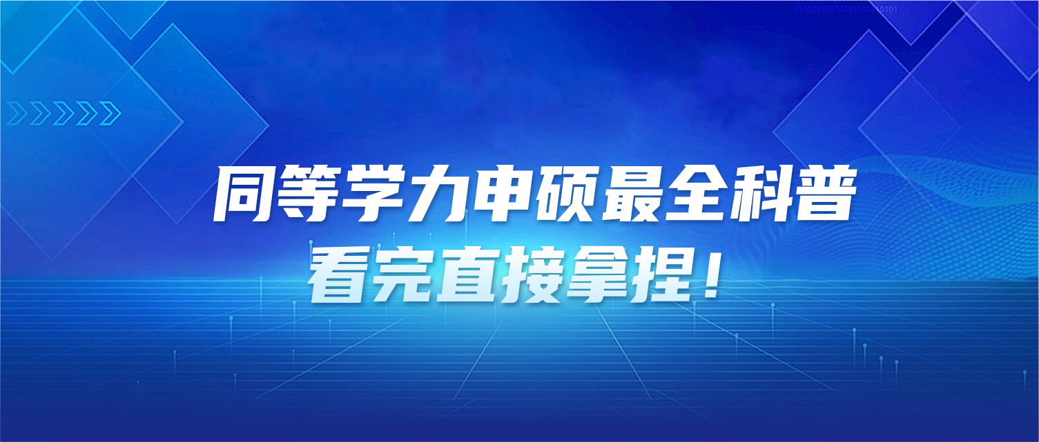 同等学力申硕最全科普，看完直接拿捏！