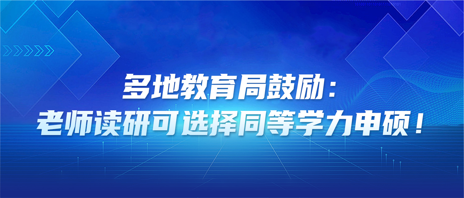 多地教育局鼓励：老师读研可选择同等学力申硕！