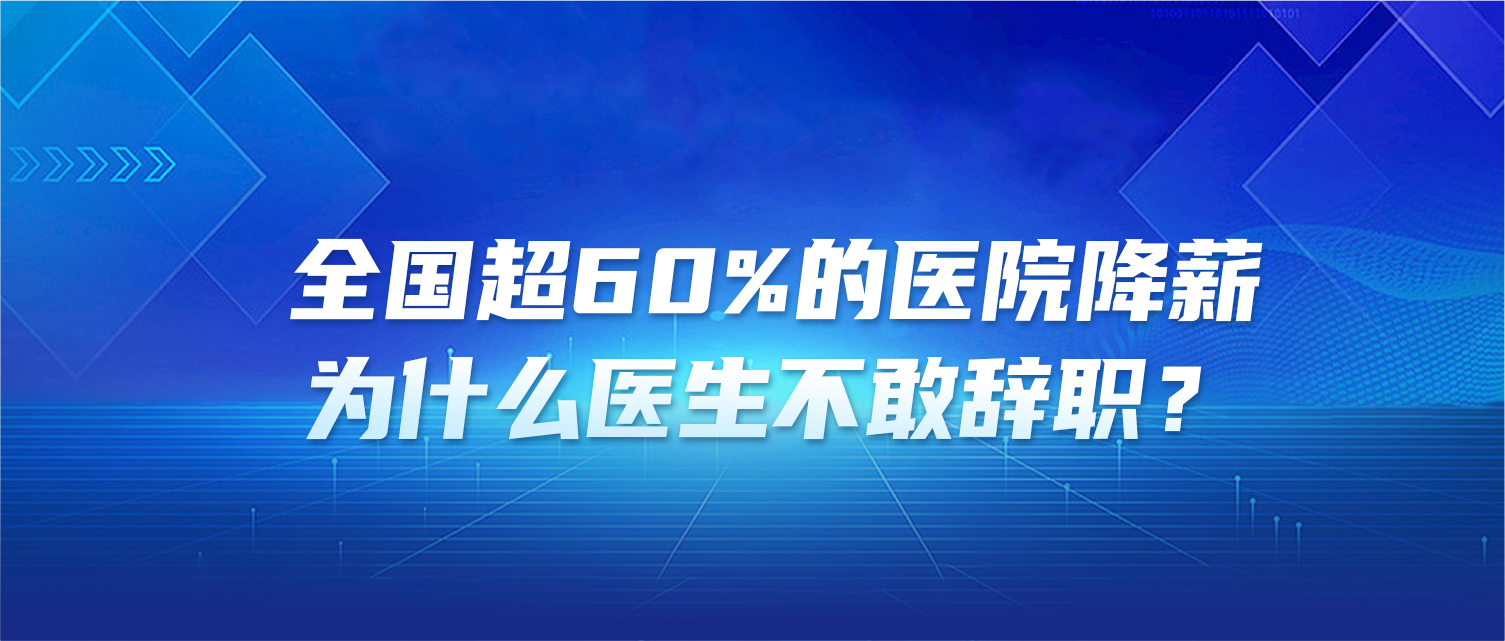 全国超60%的医院降薪，为什么医生不敢辞职？