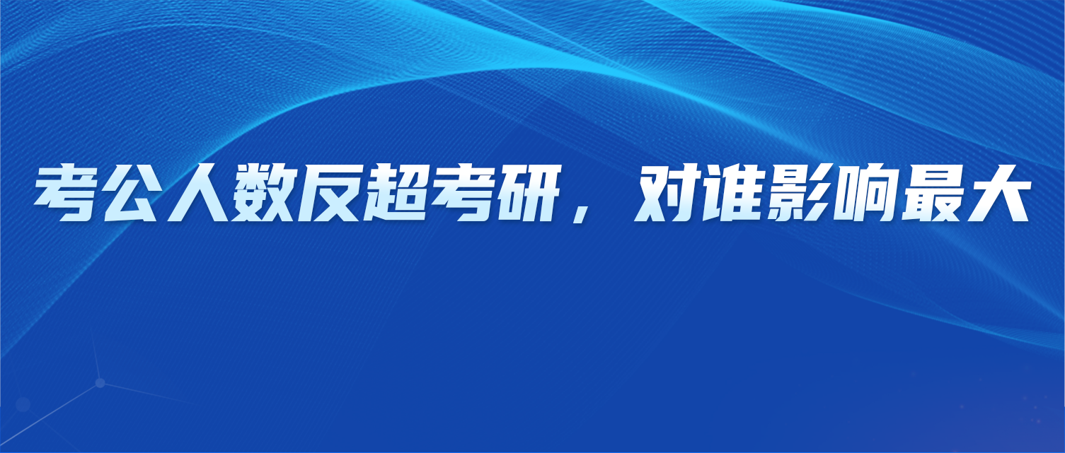 警惕！考公人数反超考研，对谁影响最大？