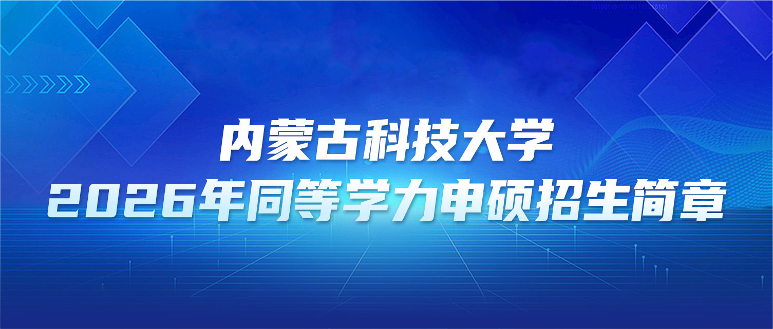 在职研究生 | 内蒙古科技大学2026年同等学力申硕招生简章