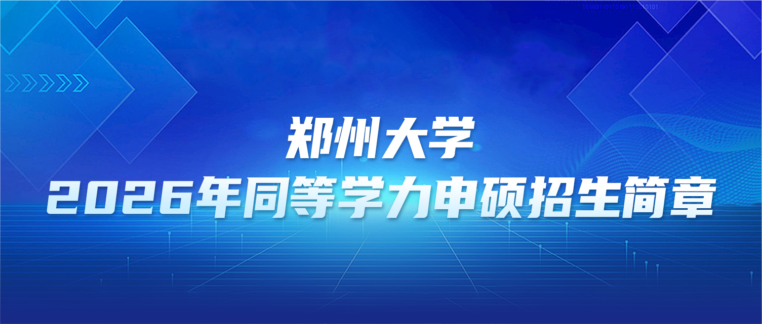 在职研究生 | 郑州大学2026年同等学力申硕招生简章