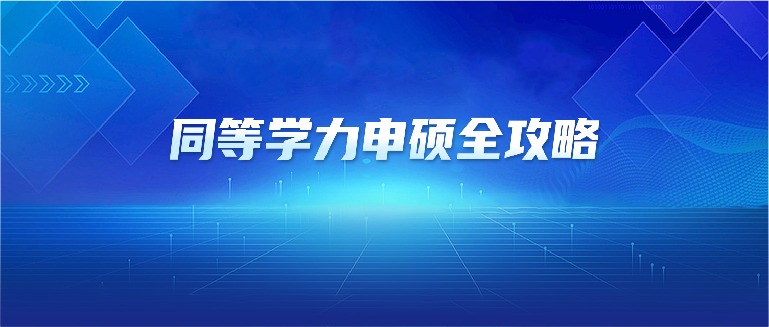 同等学力申硕全攻略：在职党免考拿证，看这篇就够了~